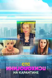 Психологини на карантине русский сериал